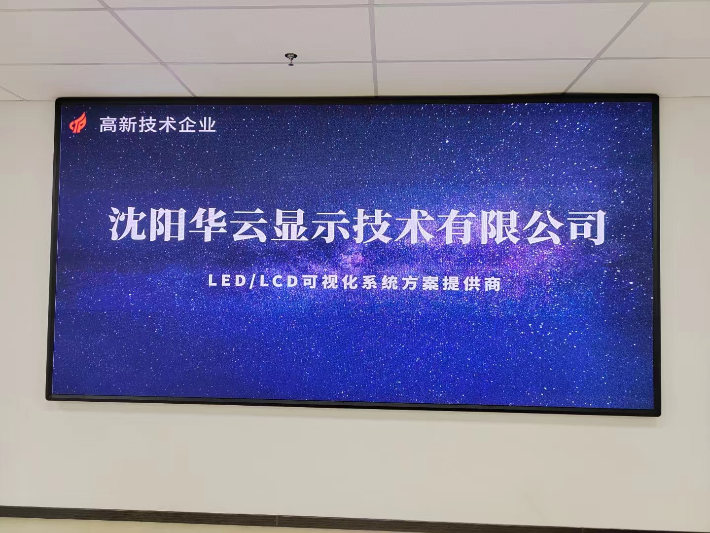 沈陽某公司P2LED顯示屏安裝完畢